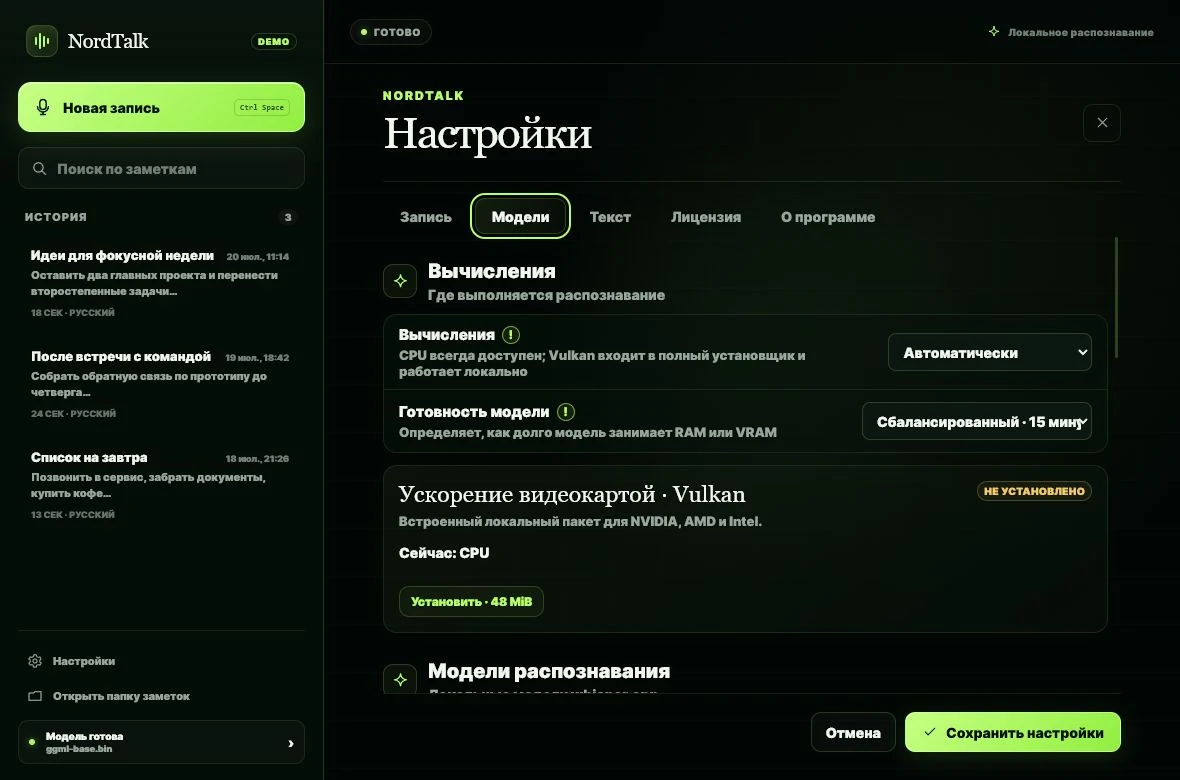 Настройки NordTalk с выбором вычислений, Vulkan и локальных моделей